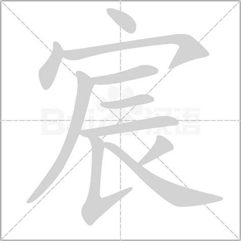 宸造句|宸字造詞,宸字詞語大全 